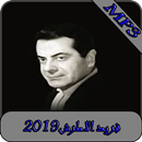 اغاني فريد الاطرش بدون نت-farid el atrach MP3 APK