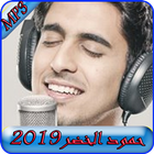 اغاني حمود الخضر2019 بدون نت-Humood Alkhudher mp3 icône