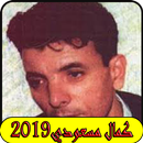 اغاني كمال مسعودي2019 بدون نت-Kamel Messaoudi mp3 APK