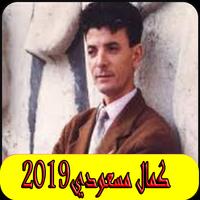 اغاني كمال مسعودي2019 بدون نت-Kamel Messaoudi mp3 APK für Android  herunterladen