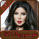 اغاني مي حريري 2019 بدون نت-May Hariri mp3 song APK
