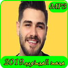 اغاني محمد المجذوب 2019 بدون نت-el majzoub mp3 ícone