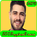 اغاني محمد المجذوب 2019 بدون نت-el majzoub mp3 APK