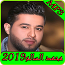 أغاني محمد السالم2019 بدون نت-mohamed alsalim MP3 APK