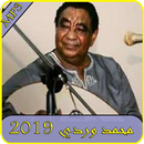 اغاني  محمد وردي 2019 بدون نت-Mohammed Wardi mp3 APK