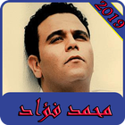 أغاني محمد فؤاد2019 بدون نت-mohamed fouad MP3 icône