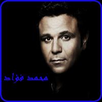 أغاني محمد فؤاد2019 بدون نت-mohamed fouad MP3 Affiche