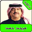 اغاني ميحد حمد 2019 بدون نت-Mehad Hamad mp3 song APK