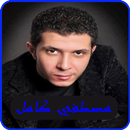أغاني مصطفى كامل بدون نت-aghani mostafa kamel mp3 APK