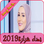 اغاني نداء شرارة 2019 بدون نت -nidaa charara mp3 icône