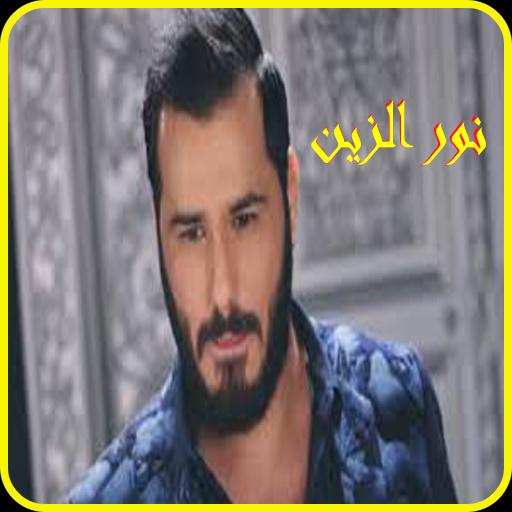 جميع اغاني نور الزين 2019 Aghani Nour Al Zain For Android Apk