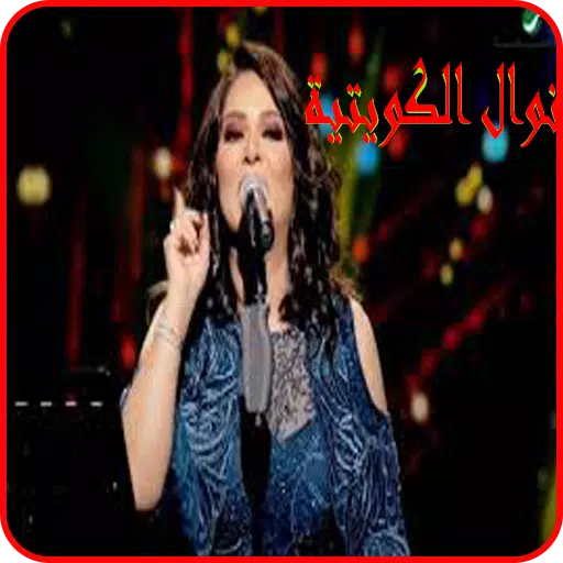 اغاني نوال الكويتية2019 بدون نت-Nawal lkewitya mp3 APK pour Android  Télécharger
