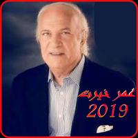 أغاني عمر خيرت2019 بدون نت-omar khairat Songs mp3 Poster