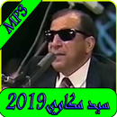اغاني سيد مكاوي بدون نت-aghani Sayed Mekawi MP3 APK