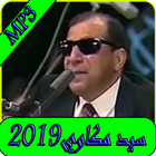اغاني سيد مكاوي بدون نت-aghani Sayed Mekawi MP3 icono