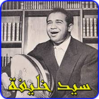اغاني سيد خليفة 2019 بدون نت-sayed khalifa mp3 icône