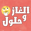 الغاز مسلية للكبار