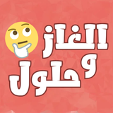 الغاز مسلية للكبار APK