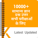 10000+ GK In Hindi - सामान्य ज APK