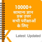 10000+ GK In Hindi - सामान्य ज أيقونة