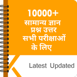 10000+ GK In Hindi - सामान्य ज icône