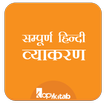 Hindi Grammar/Vyakran - सम्पूर
