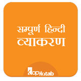 Hindi Grammar/Vyakran - सम्पूर icon