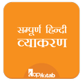 Hindi Grammar/Vyakran - सम्पूर