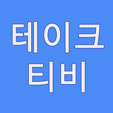 테이크티비 icône