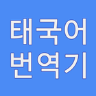 태국어번역기 - 한국어 icône
