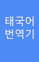 태국어번역기 - 한국어 Affiche
