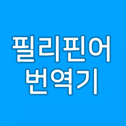Tải Xuống Apk 필리핀번역기 - 필리핀어 한국어 번역, 한국어 필리핀어 번역 Cho Android