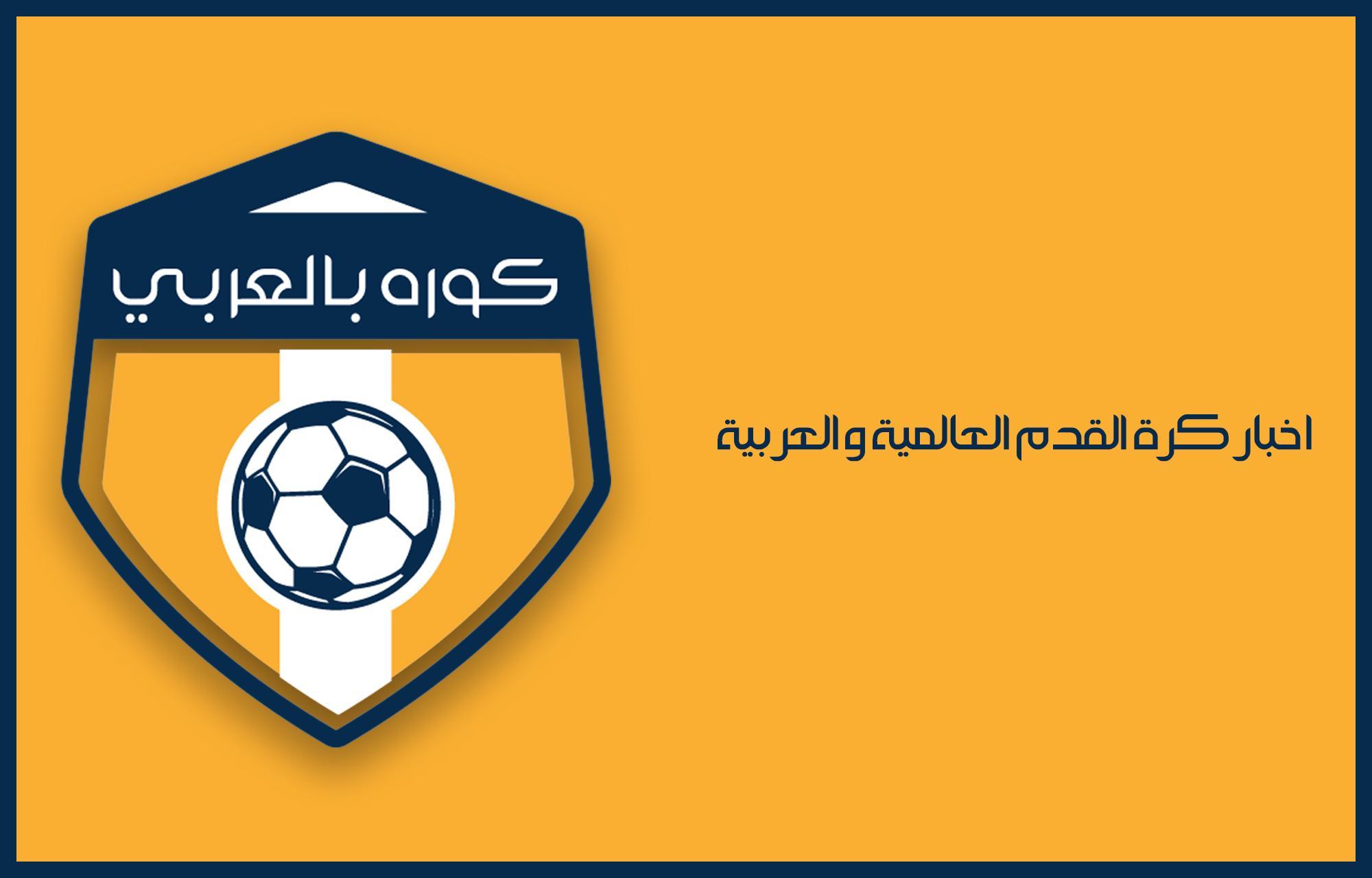 اخبار كرة القدم for Android - APK Download
