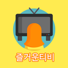 즐거운티비 - 티비편성표(공중파, 케이블, 종편) ikon
