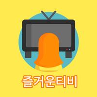 즐거운티비 - 티비편성표(공중파, 케이블, 종편) syot layar 1