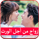 زواج من اجل الورث رواية كاملة APK