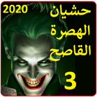 حشيان الهدرة للعدو و الحبيب 20 icône