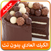 الكيك العادي اليومي بدون انترنت APK