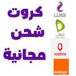 كروت شحن مجانية لجميع الشبكات2021