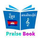 Khmer Christian Music Book សៀវ icône