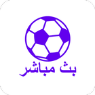 بث مباشر للمباريات-icoon