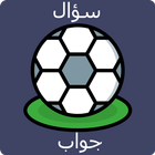 أسئلة وأجوبة في كرة القدم أيقونة