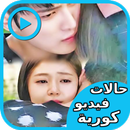 حالات كورية  فيديو-APK