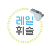 레일휘슬