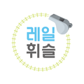 레일휘슬