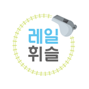 레일휘슬 APK