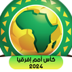كأس أمم إفريقيا جميع المباريات