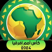كأس أمم إفريقيا جميع المباريات تصوير الشاشة 1