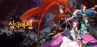 진삼국대전 for kakao