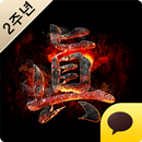 진삼국대전 for kakao APK